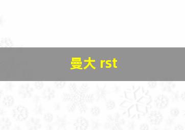 曼大 rst